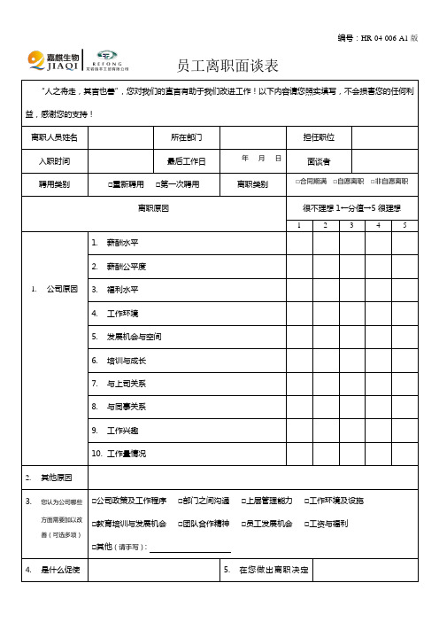 (完整版)员工离职面谈表