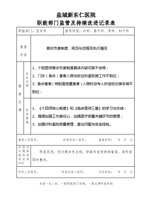 医院职能部门监管及持续改进记录表