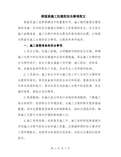 桥面系施工注意的安全事项范文