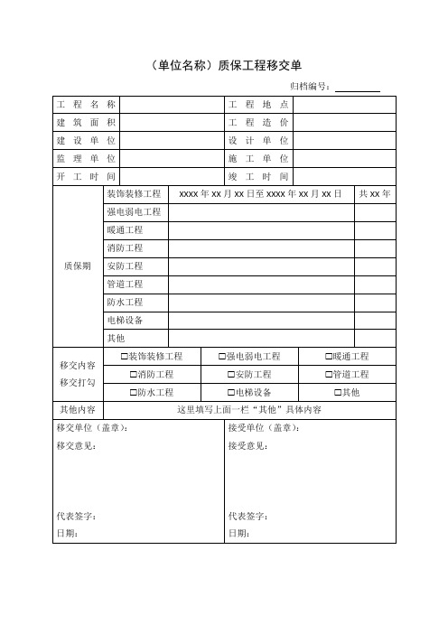 质保工程移交单