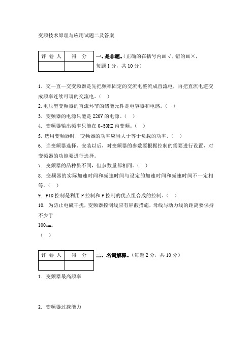 变频技术原理与应用试题二及答案