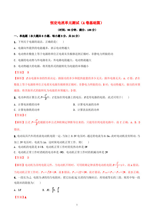 高中物理 单元双基双测AB卷 第02章 恒定电流单元测试(A卷基础篇)(含解析)新人教版选修3-1