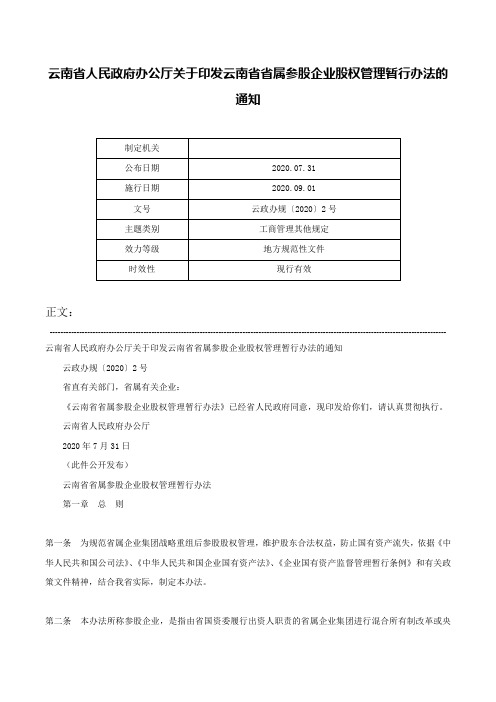 云南省人民政府办公厅关于印发云南省省属参股企业股权管理暂行办法的通知-云政办规〔2020〕2号