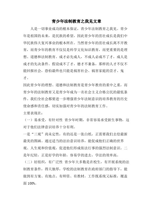 青少年法制教育之我见文章