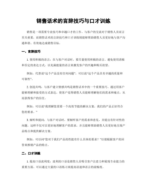 销售话术的言辞技巧与口才训练