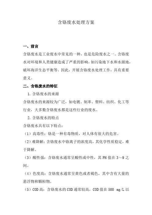 公司含铬废水处理计划