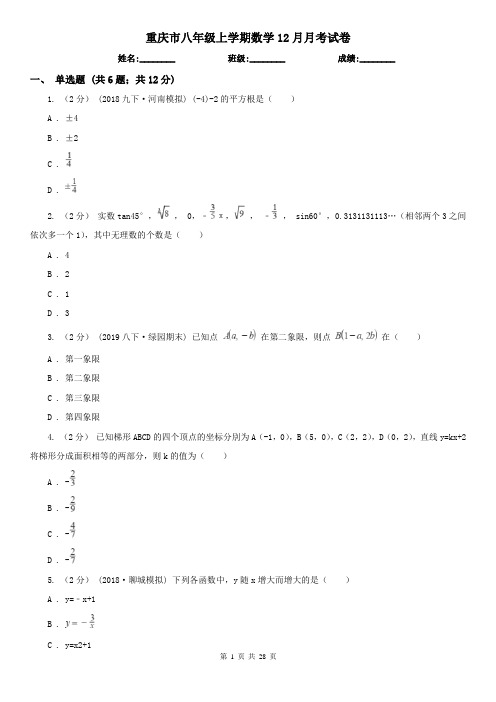 重庆市八年级上学期数学12月月考试卷