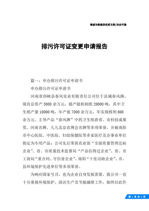 排污许可证变更申请报告