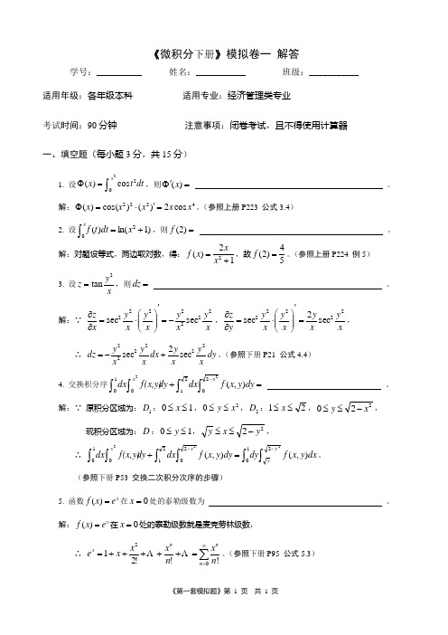 1《微积分下册》模拟卷1解答