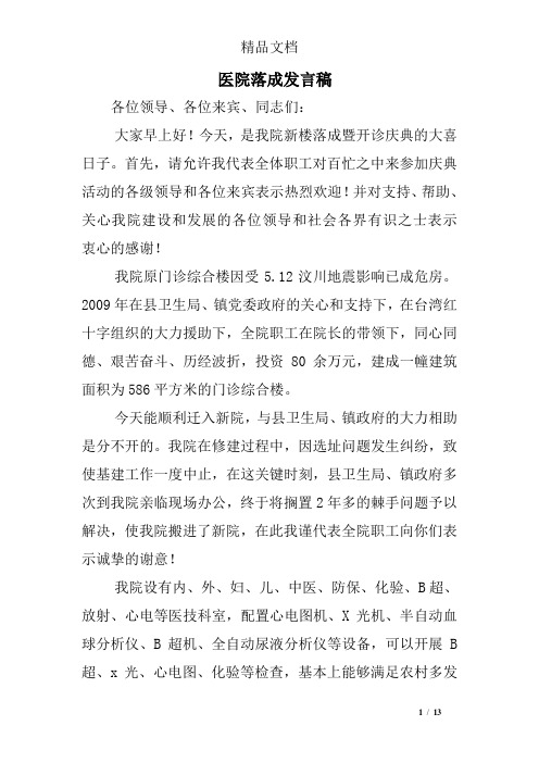 医院落成发言稿