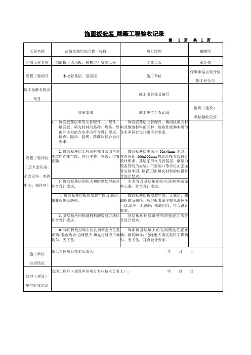 饰面板隐蔽工程验收记录统表