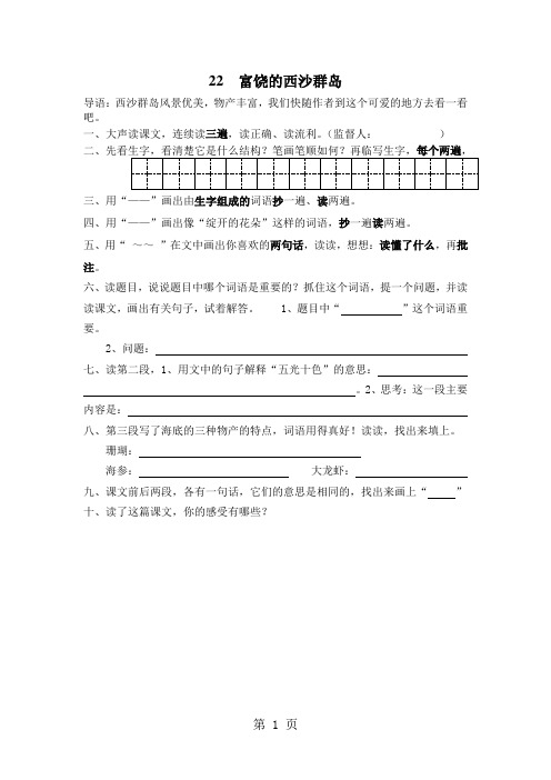 (人教新课标)三年级语文上册《富饶的西沙群岛》预习作业(无答案)-学习文档