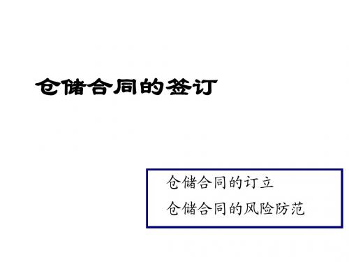 仓储管理实务--单元3仓储合同的签订