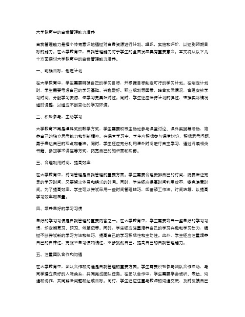 大学教育中的自我管理能力培养