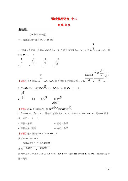 (2019版新教材)人教A版高中数学必修第二册：正弦定理