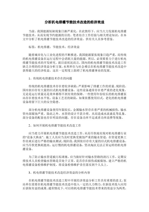分析机电排灌节能技术改造的经济效益