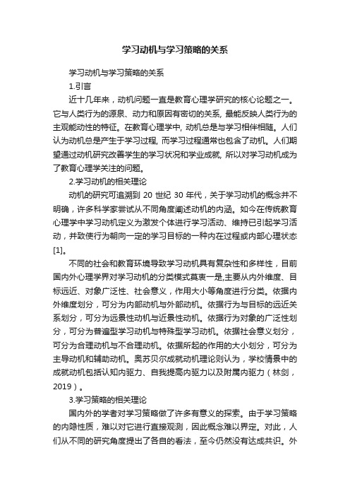 学习动机与学习策略的关系