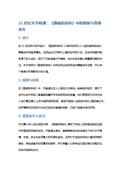 《21世纪文学新潮：《挪威的森林》中的孤独与青春迷失》