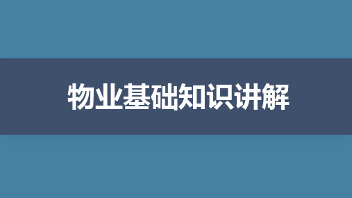 物业服务基础知识培训PPT课件-物业管理人员必备知识可编辑全文