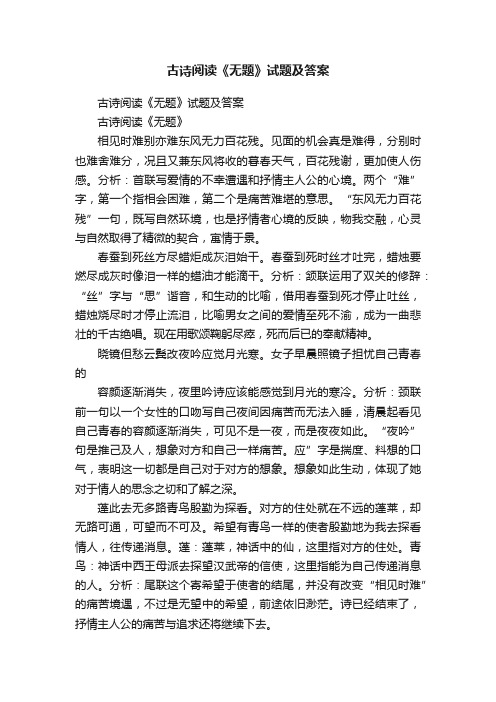 古诗阅读《无题》试题及答案