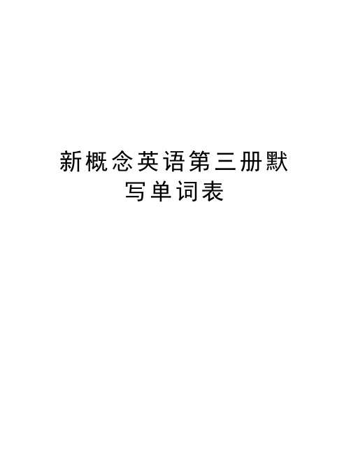 新概念英语第三册默写单词表教学内容