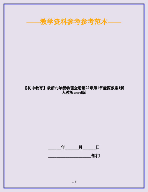 【初中教育】最新九年级物理全册第22章第1节能源教案1新人教版word版