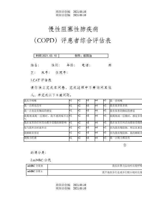 慢性阻塞性肺疾病(COPD)评患者综合评估表之欧阳治创编