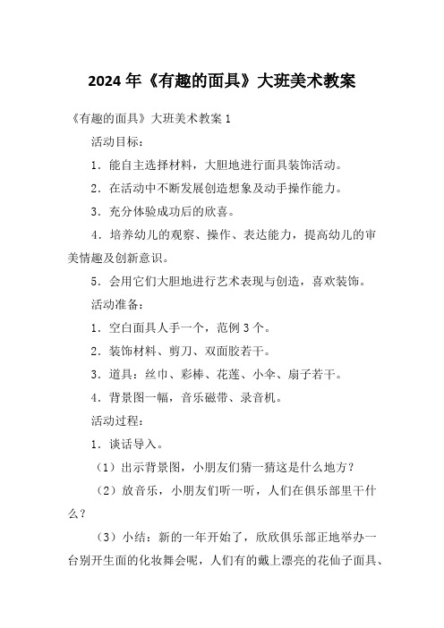 2024年《有趣的面具》大班美术教案