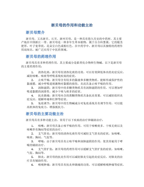 浙贝母的作用和功能主治是什么