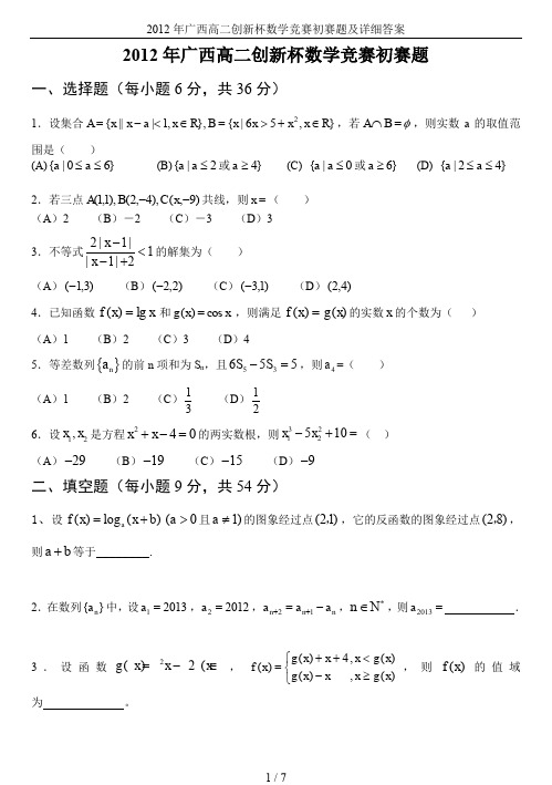 2012年广西高二创新杯数学竞赛初赛题及详细答案