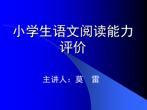 小学生语文阅读能力评价