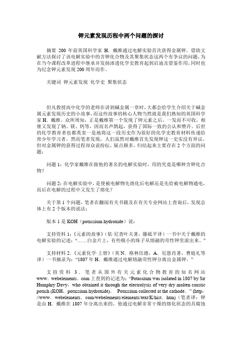 钾元素发现历程中两个问题的探讨