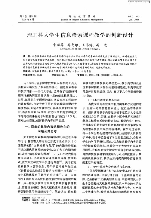 理工科大学生信息检索课程教学的创新设计