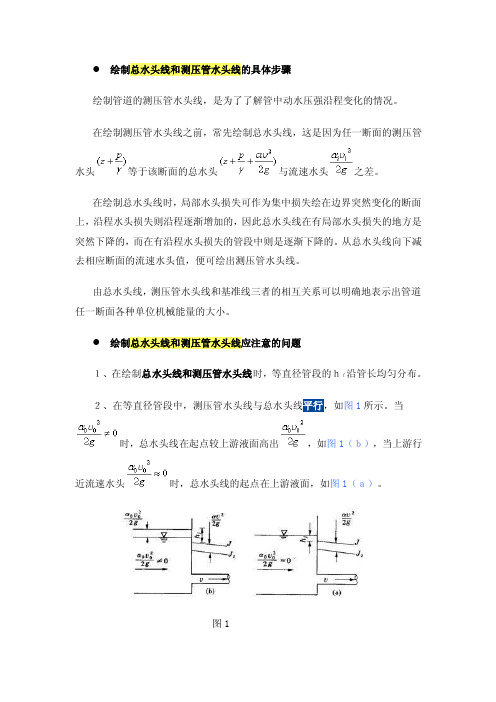 大学水力学：总水头线和测压管水头线绘制注意