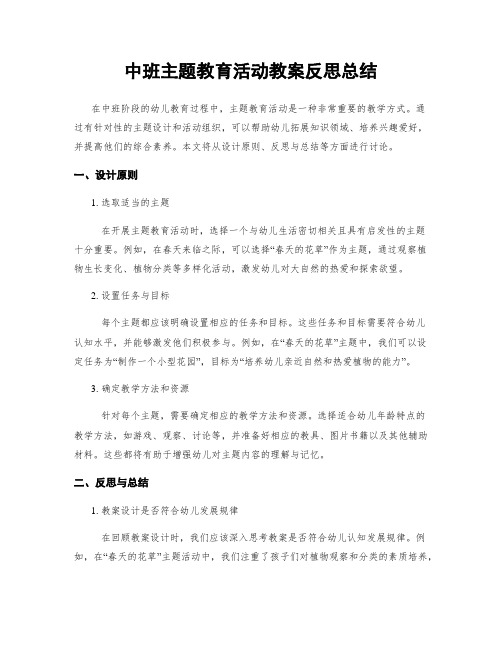 中班主题教育活动教案反思总结