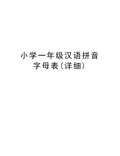 小学一年级汉语拼音字母表(详细)教案资料