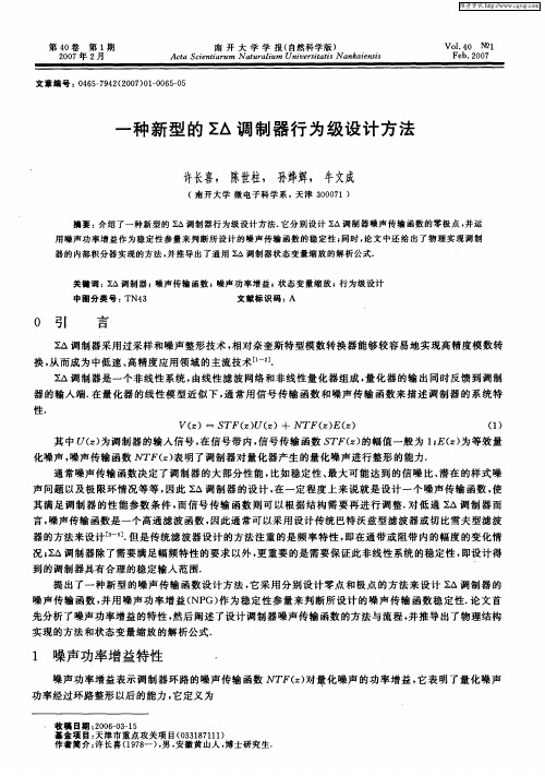 一种新型的∑△调制器行为级设计方法