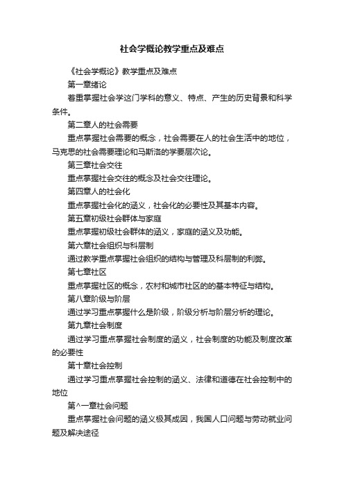 社会学概论教学重点及难点