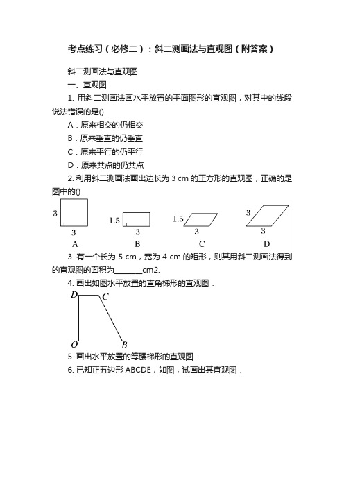 考点练习（必修二）：斜二测画法与直观图（附答案）