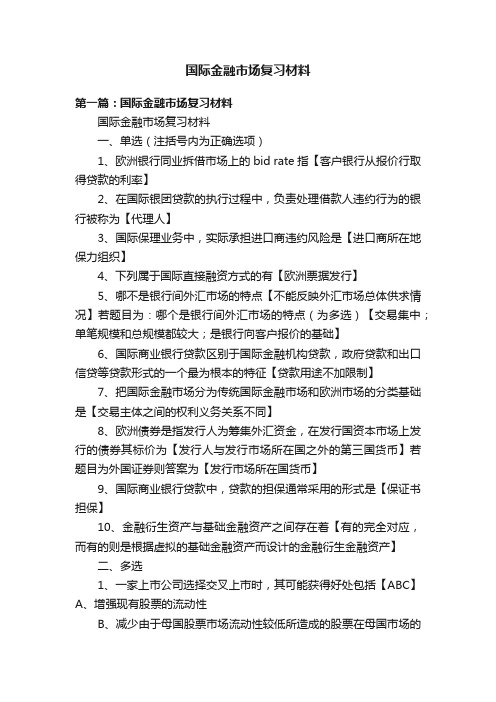 国际金融市场复习材料