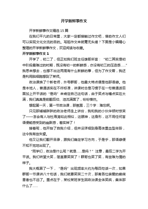 开学新鲜事作文精选15篇