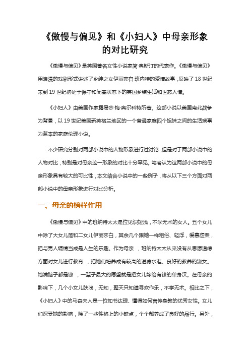 《傲慢与偏见》和《小妇人》中母亲形象的对比研究