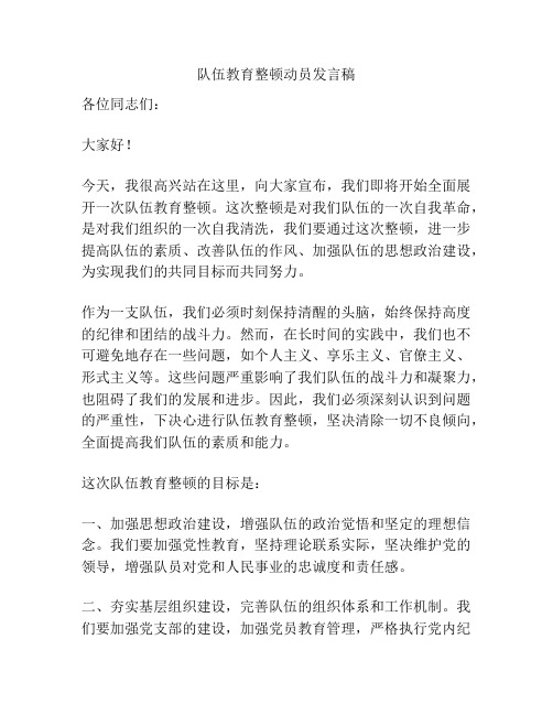 队伍教育整顿动员发言稿