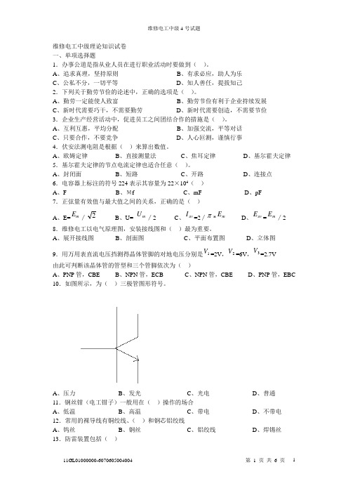 维修电工中级4号试卷