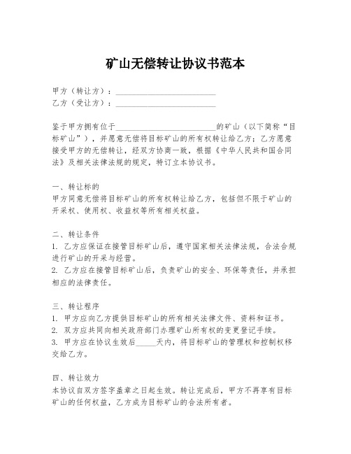 矿山无偿转让协议书范本