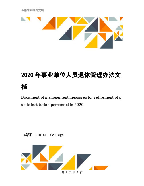 2020年事业单位人员退休管理办法文档