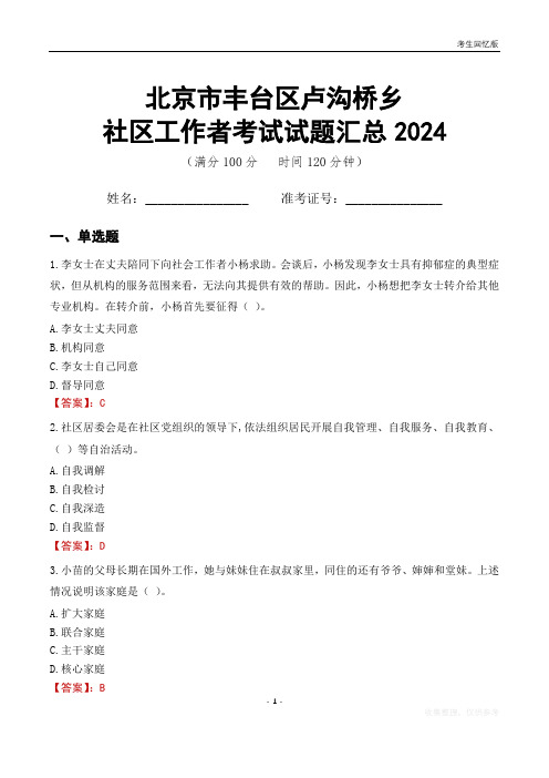 北京市丰台区卢沟桥乡社区工作者考试试题汇总2024