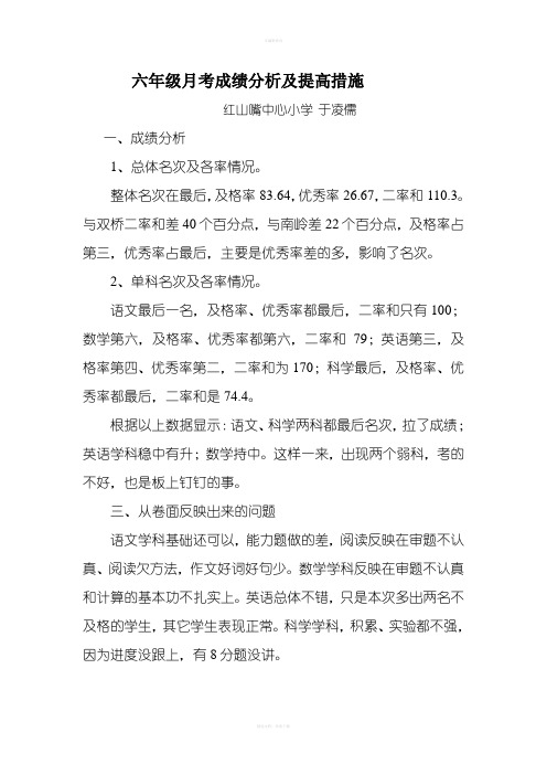 六年级月考成绩分析及提高措施