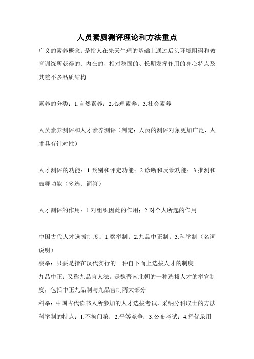 人员素质测评理论和方法重点