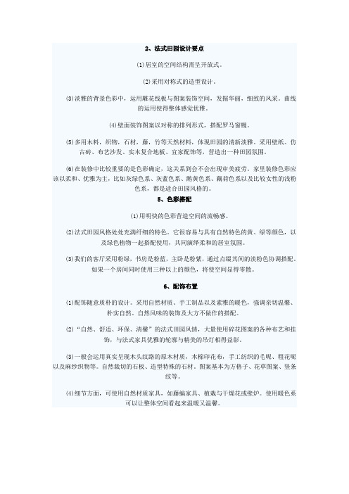 法式田园特点